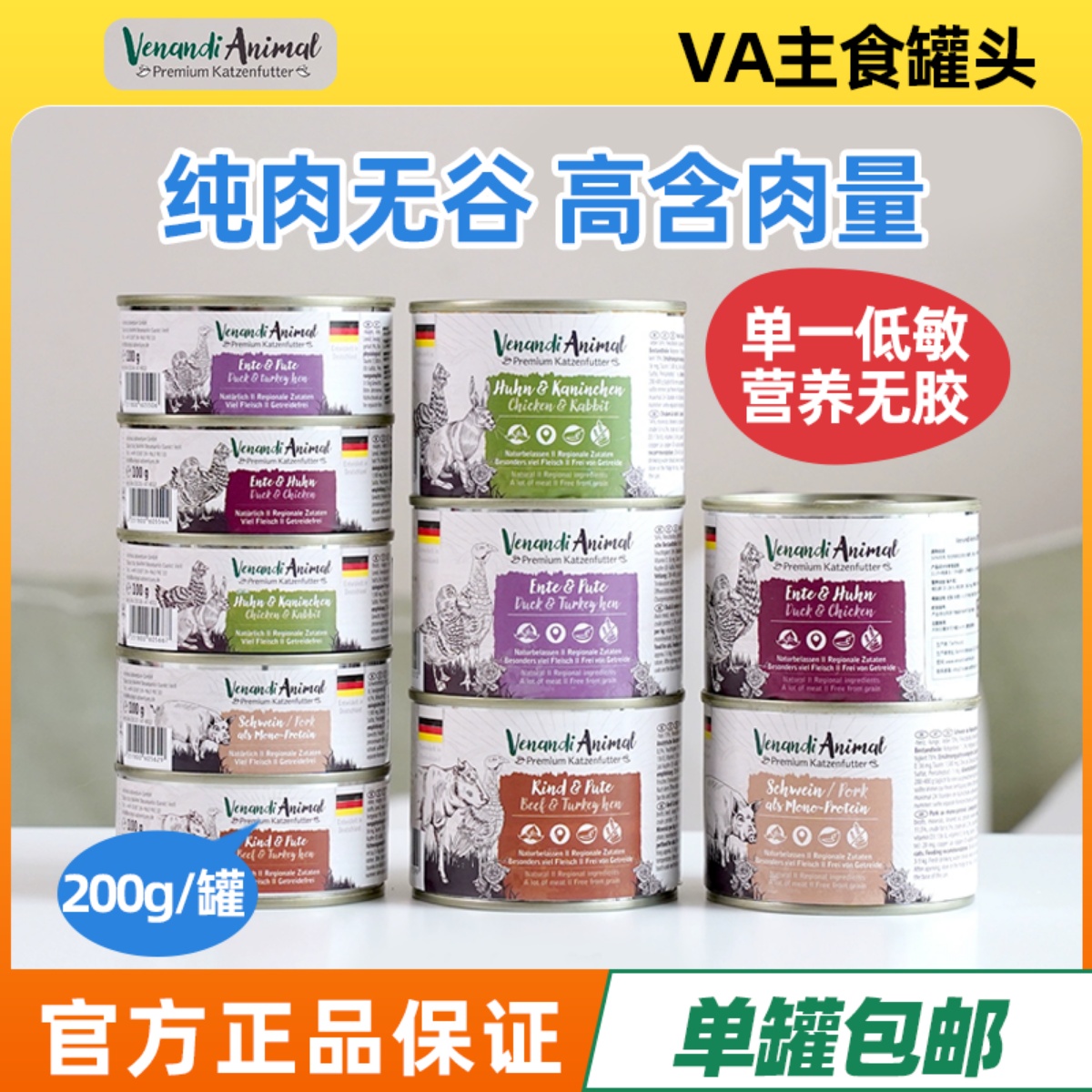 Venandi猫罐头单一低敏
