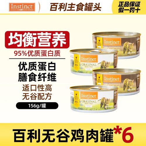 Instinct泰国6罐罐头低敏无谷
