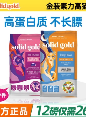 金装素力高SolidGold金素金丽无谷全猫粮幼猫成猫增肥发腮12磅