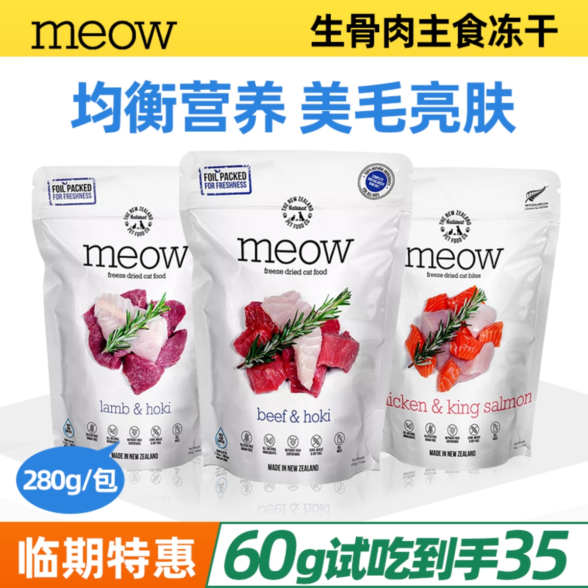 高蛋白冻干MEOW生骨肉