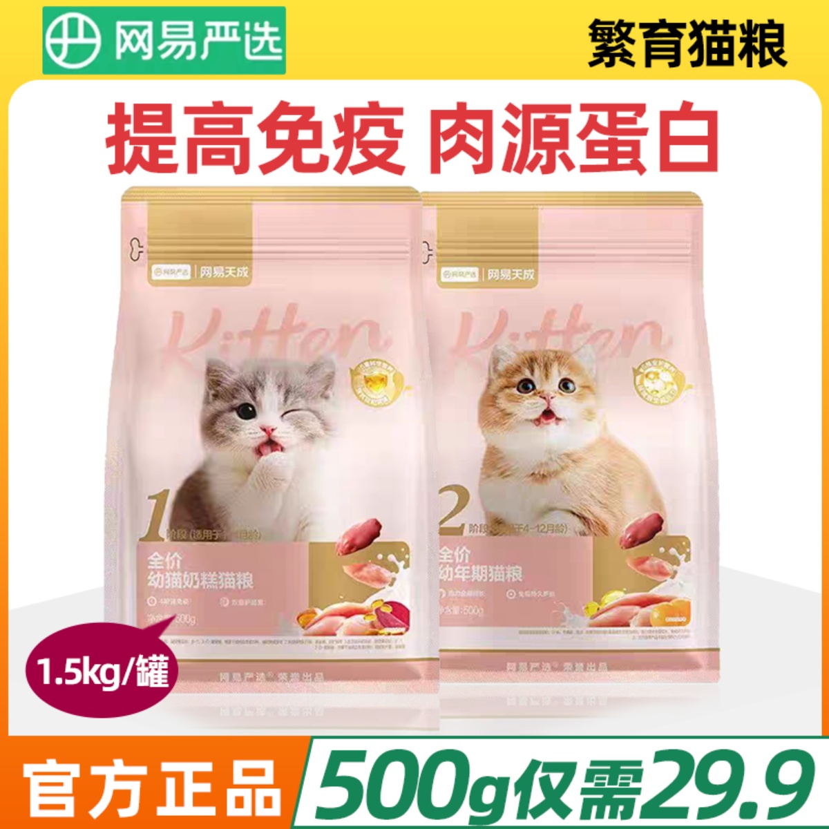 网易严选全价幼猫奶猫粮鲜肉奶糕母幼繁育猫粮营养适口性佳