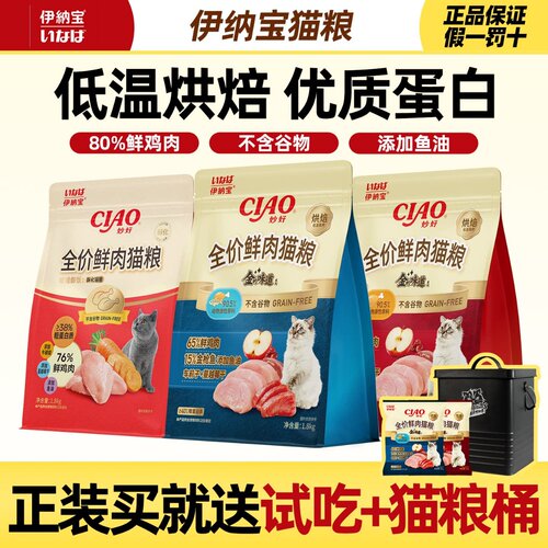 伊纳宝ciao猫粮酥化猫主粮成猫幼猫营养鲜肉鸡肉烘焙1.8kg猫粮