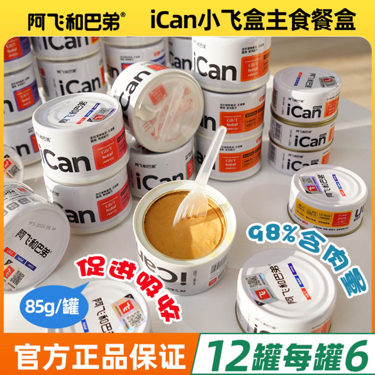 阿飞和巴弟ican主食罐猫罐头全价mini阿飞与巴弟猫咪主食罐头湿粮