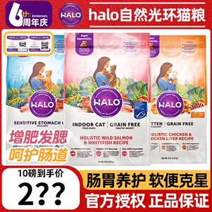 美国halo自然光环健美体态全猫粮肠胃敏感低敏无谷成幼猫粮10磅