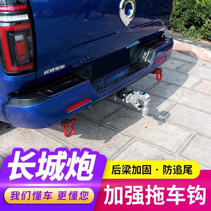 长城炮改装拖车杠拖车钩金钢炮新款商用版乘用版改装拖车钩流氓钩