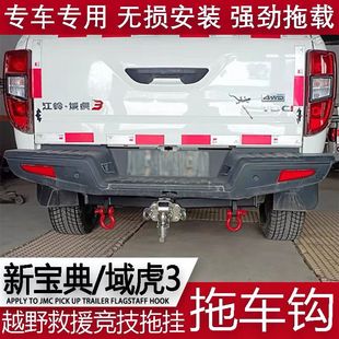江铃新宝典改装拖车杠域虎3拖车钩牵引勾后拖钩拖挂钩脱钩虎头钩
