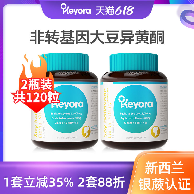 新西兰进口keyora大豆异黄酮雌激素天然正品粉胶囊软卵巢保养维E