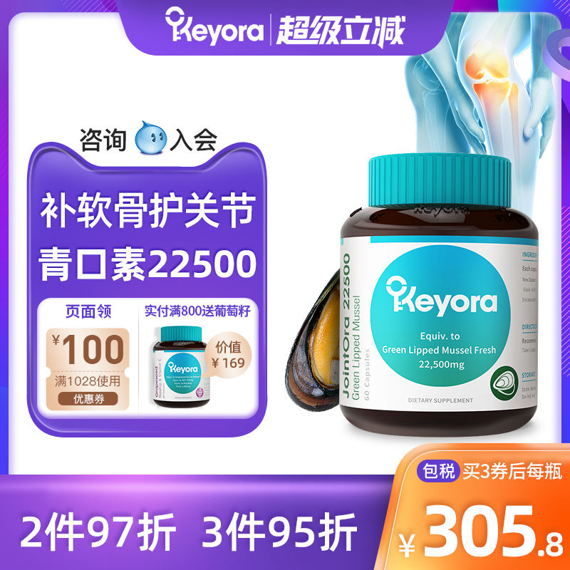 Keyora新西蘭青口海虹呵護關節