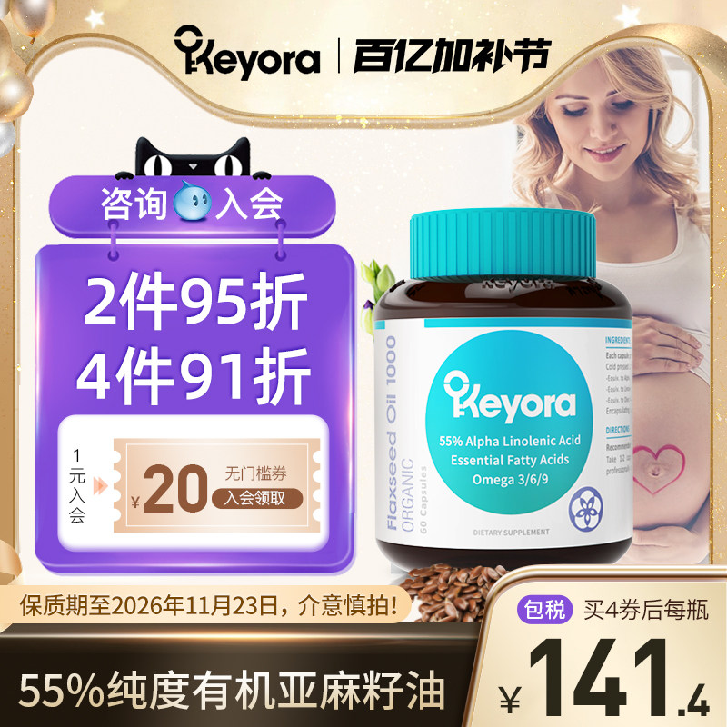 新西兰进口Keyora亚麻籽油软胶囊冷榨a亚麻酸omega3dha非鱼油孕妇