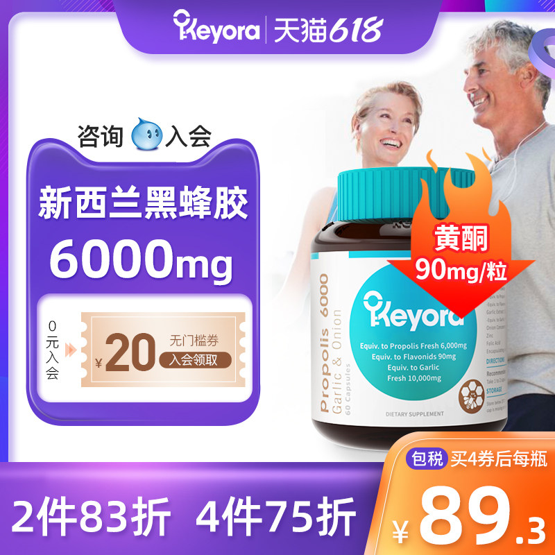 新西兰进口Keyora黑蜂胶原胶天然正品6000含大蒜素洋葱素锌软胶囊