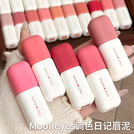 Mooneyes月亮眼睛调色日记唇泥雾面唇釉口红丝绒哑光显白裸色