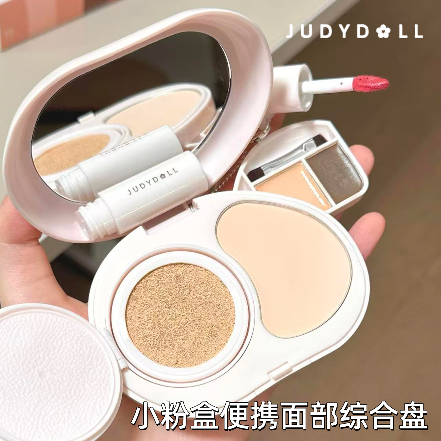 Judydoll橘朵小粉盒便携面部综合盘气垫粉饼遮瑕腮红口红眉膏新手