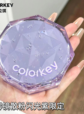 colorkey珂拉琪闪光紫散粉限定小雾镜蜜粉女定妆控油持久正品
