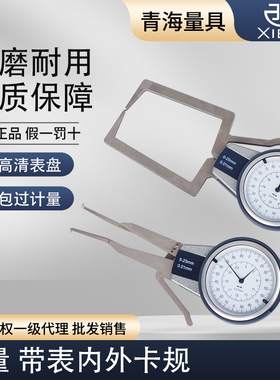 青海青量带表内外卡规卡钳表0-20 5-25mm0.01内外径测量卡钳表