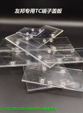 友邦UDJ专用透明盖TC大电流接线端子透明盖60/100/150/200A保护板