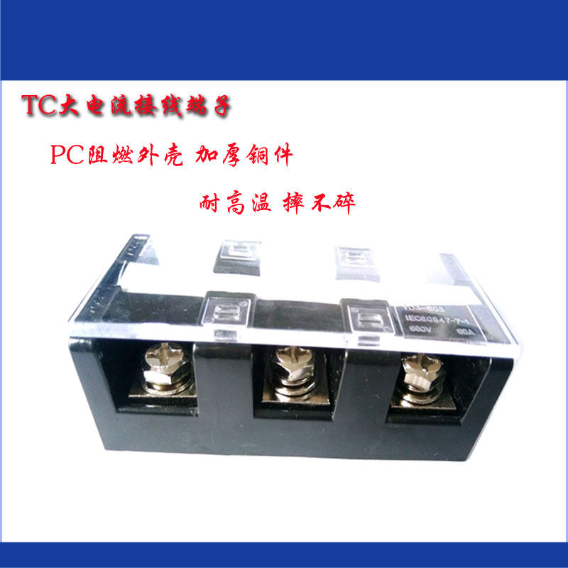 ydj-603,60a/3p耐高温大电流udj-603铜接线端子 接线板 连接