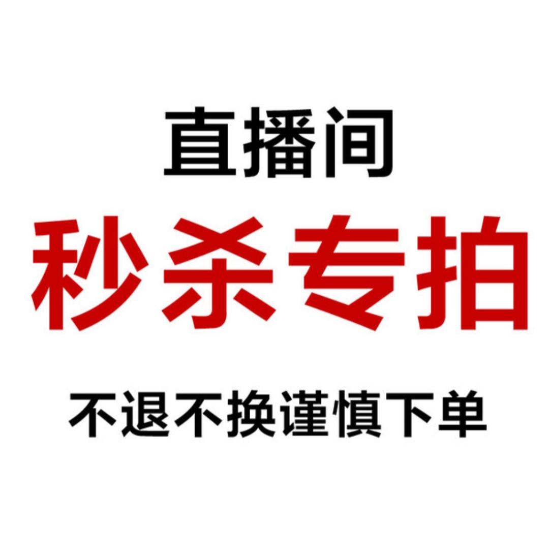 直播付款链接，不退不换，慎重下单！！！