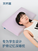 天然居记忆棉学生枕芯四季 通用儿童专用枕头6岁以上护颈睡觉低枕