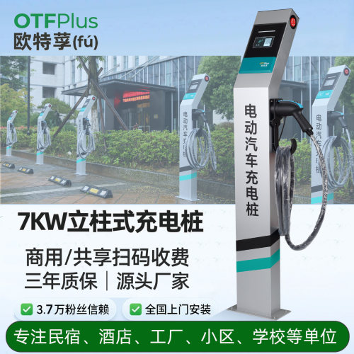 欧特莩共享扫码商用家用充电桩7KW新能源电动汽车立柱式户外防雨 - 封面