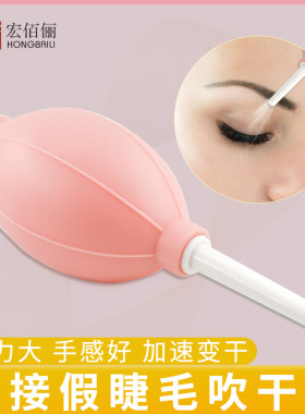 假睫毛胶水速干吹气球嫁接睫毛吹干器加速胶水手动加速快干吹干球