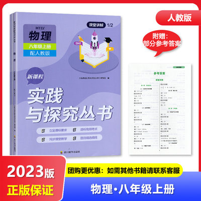 2023年秋季适用四川 初中物理八年级上册新课程实践与探究丛书8/八年级上册物理适用于人教版 含答案 四川教育出版社