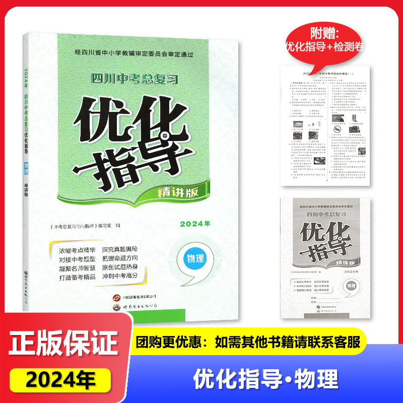 2024春 四川专用 四川中考总复习 优化指导 物理 （精讲版) 世界图书出版公司