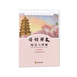 【2024秋】四川专用 中华优秀传统文化 诗词群文阅读与理解 三年级上册/3年级上册 四川教育出版社