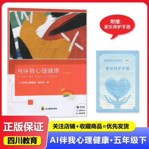 2026春 AI伴我心理健康 小学5五年级下册心理健康研究学习书（含家长伴护手册） 四川教育出版社