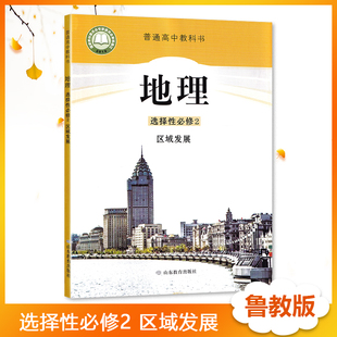 山东教育出版 高中地理 教科书学生用书课本 普通高中教科书 选择性必修2二区域发展 鲁教版