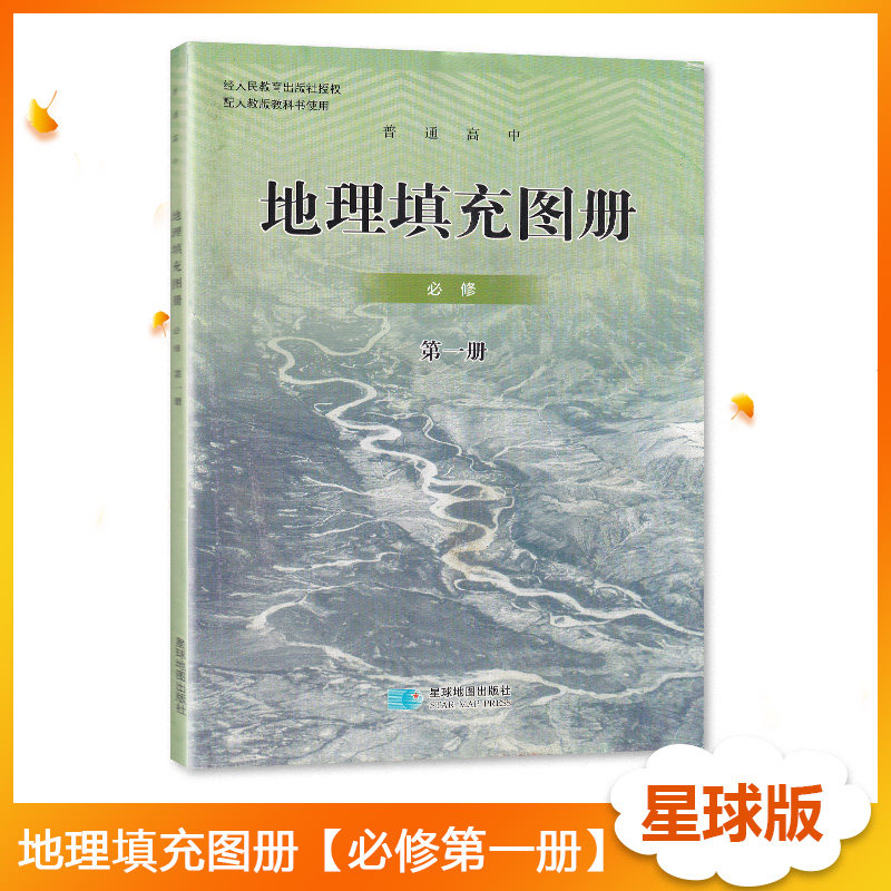 配人教版高中地理填充图册必修第一册星球地图出版社高中学生同步配套填充图册人教版地理必修第一1册