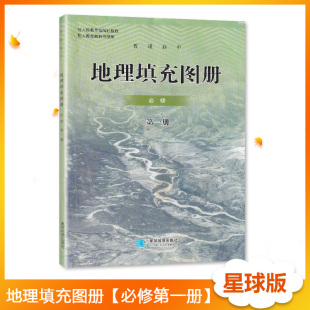 地理必修第一1册 社高中学生同步配套填充图册人教版 配人教版 高中地理填充图册必修第一册星球地图出版