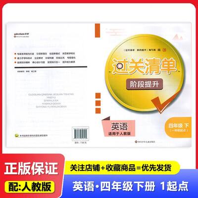 2025春 适用于人教版 过关清单 阶段提升 英语 4年级下册/四年级下册 一年级起点 四川少年儿童出版社 小学英语试卷 练习 教辅