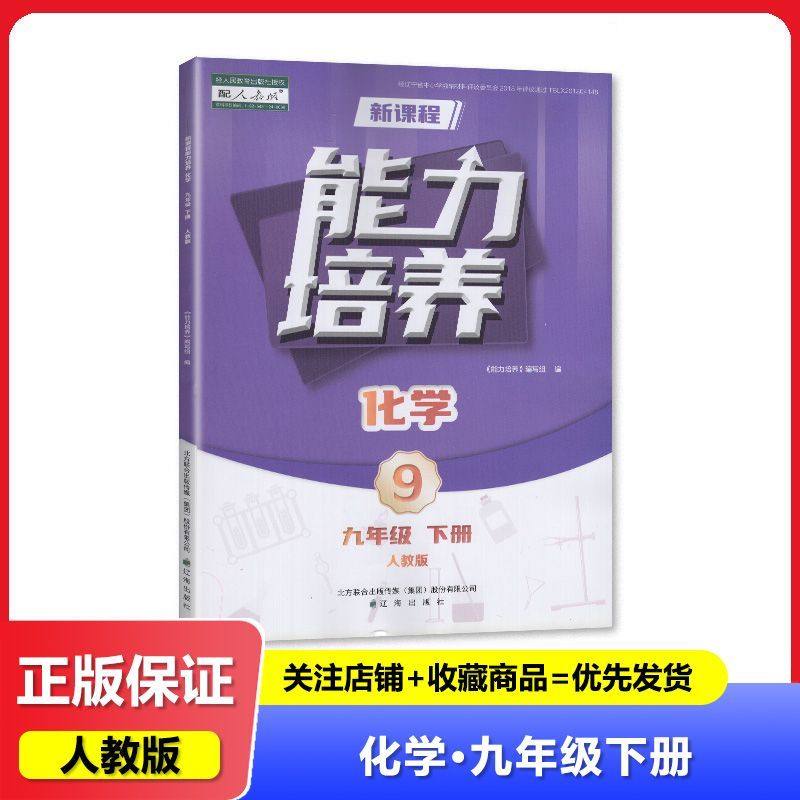 【2025春】人教版 新课程能力培养 化学 九年级下册/9年级下册 教辅 辅导书 辽海出版社