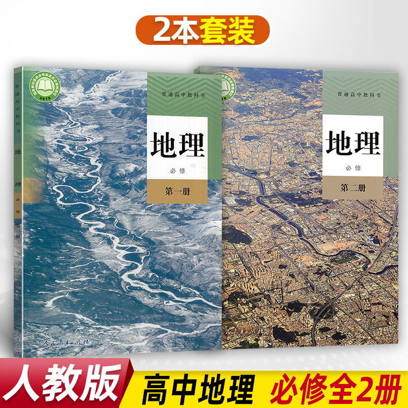 新版人教版高中地理书必修第一册第二册教材课本教科书全套2本必修一