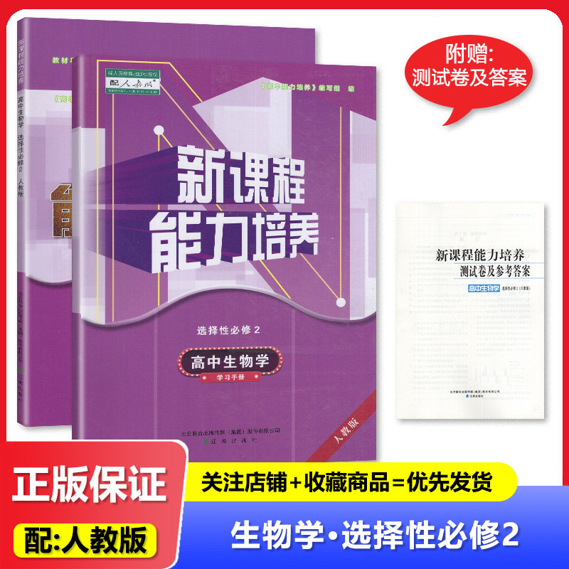 2025版配人教版 新课程能力培养 高中生物选择性必修2 学习手册 高二生物选修2同步配套练习 辽海出版社