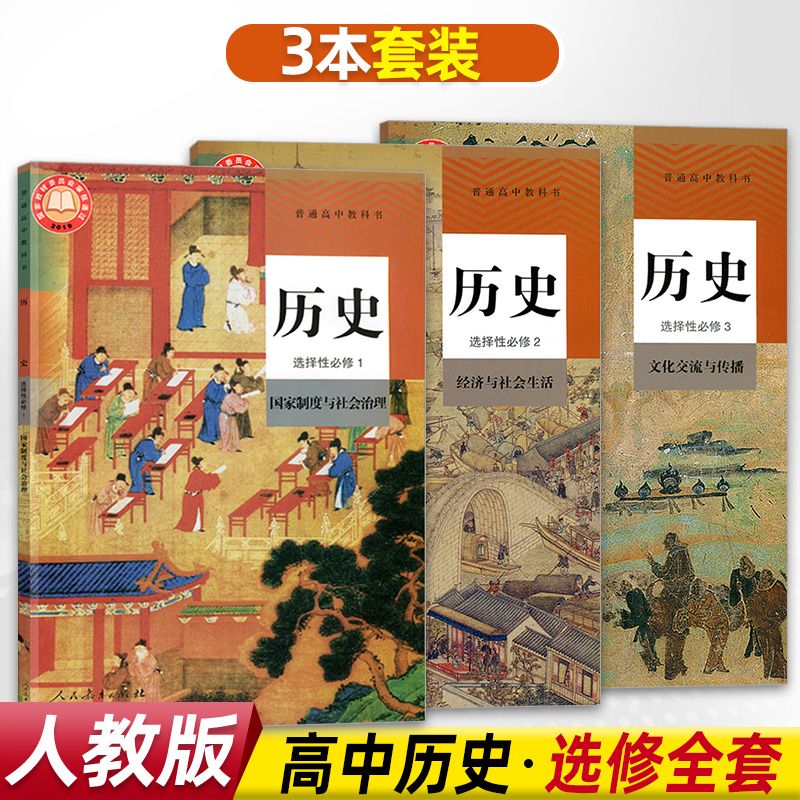 新版高中历史选择性必修123全套