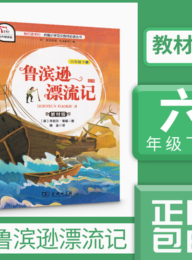 鲁滨逊漂流记 全本 教材版 有声朗读版 (英)丹尼尔·笛福(Daniel Defoe) 著 鹿金 译 中学教辅文教 新华书店正版图书籍