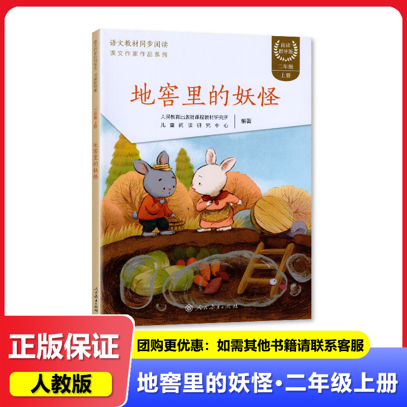 2023秋 四川专用 地窖里的妖怪 二年级上册 语文教材同步阅读 课文作家作品系列 阅读指导版 人民教育出版社