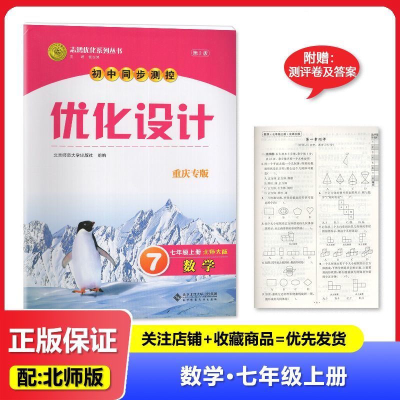 2025秋 重庆专版 北师大版 初中同步测控 优化设计 数学7年级上册/七年级上册 北京师范大学出版社 初中一年级上册数学练习册教辅