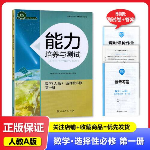 2025秋 人教A版 能力培养与测试 数学选择性必修第一册/选修1一  高中教辅 人民教育出版社