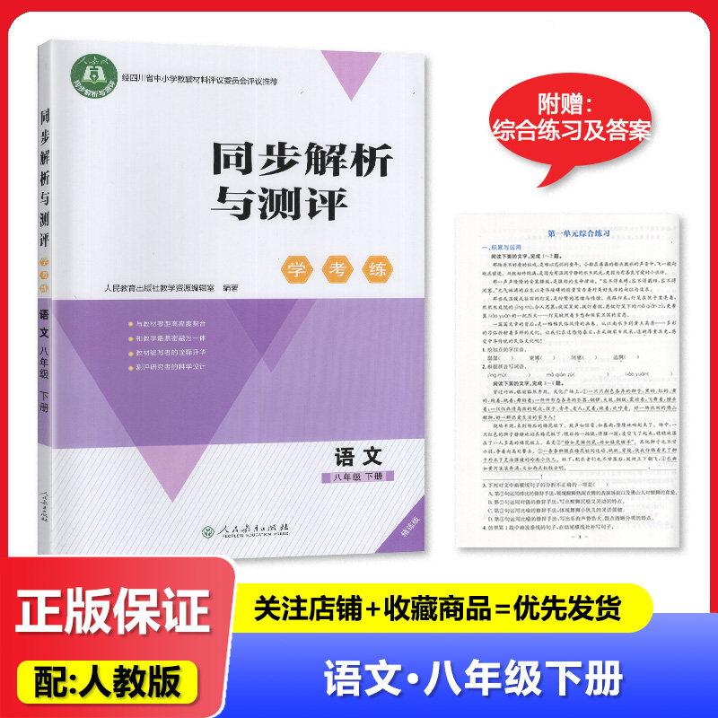 C【2026春 新】 人教金学典同步解析与测评学考练8八年级下册语文人教版同步解析与测评语文八年级下册配套练习册【含答案】精练版