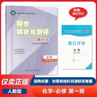 人教版 高中化学同步解析与测评 教材同步巩固提升课时练习单元 2025春 测试附答案 人民教育出版 新 化学必修第一册增强版 课时练