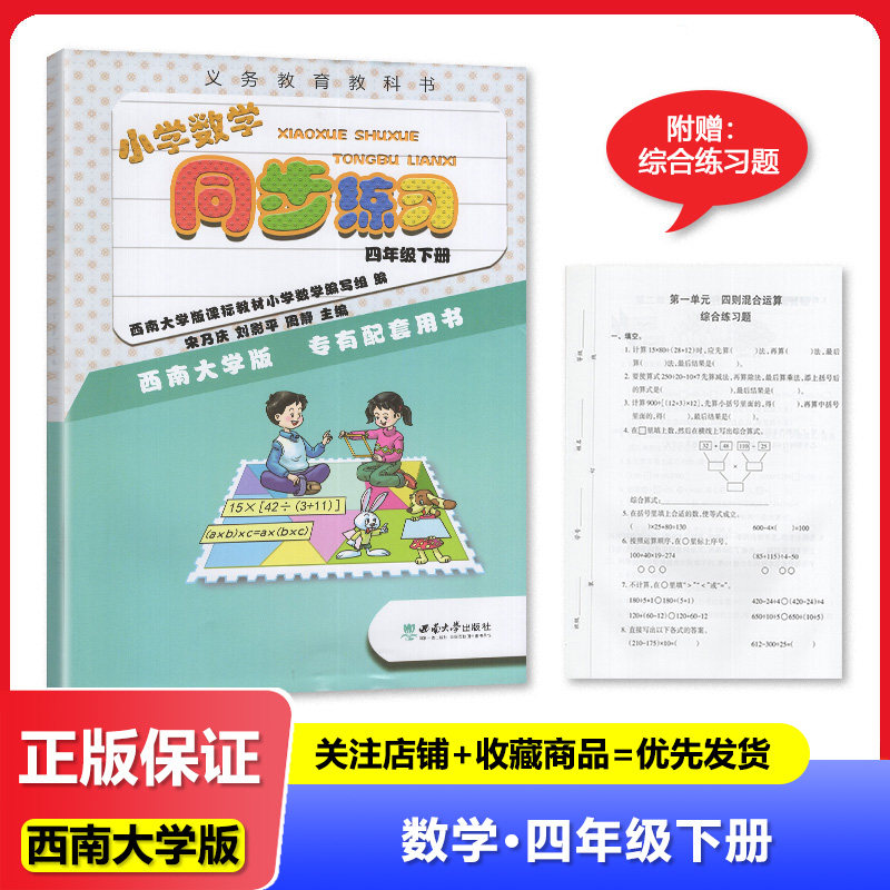 【2026春 】重庆专用 小学数学同步练习四年级下册西师版4年级下册数学同步练习西师大版同步课时作业练习册配套用书西南大学出版