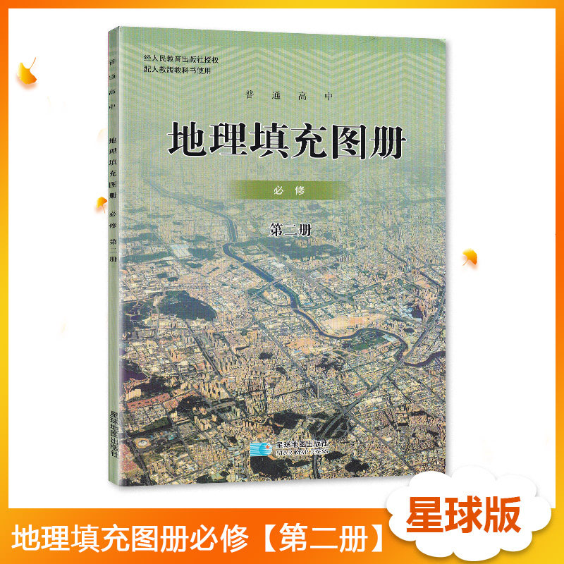 配人教版高中地理填充地图册必修第二册教科书星球地图出版社高一高二高三高中通用