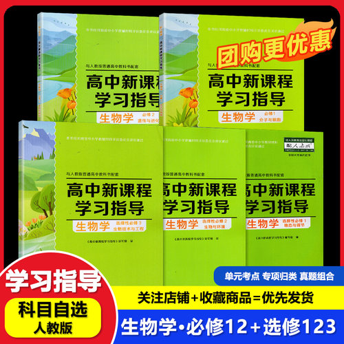 【可单选】配人教版生物学高中新课程学习指导必修第一二册12选择性必修1/2/3高中同步教辅人教版生物必修选修1/2/3 含检测卷答案