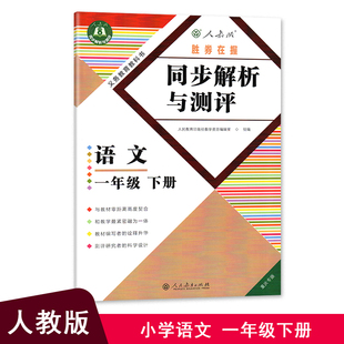 2026春 人教版 1一年级下册语文 胜券在握同步解析与测评 重庆专版 小学教辅 辅导用书 人民教育出版社 语文1年级下册