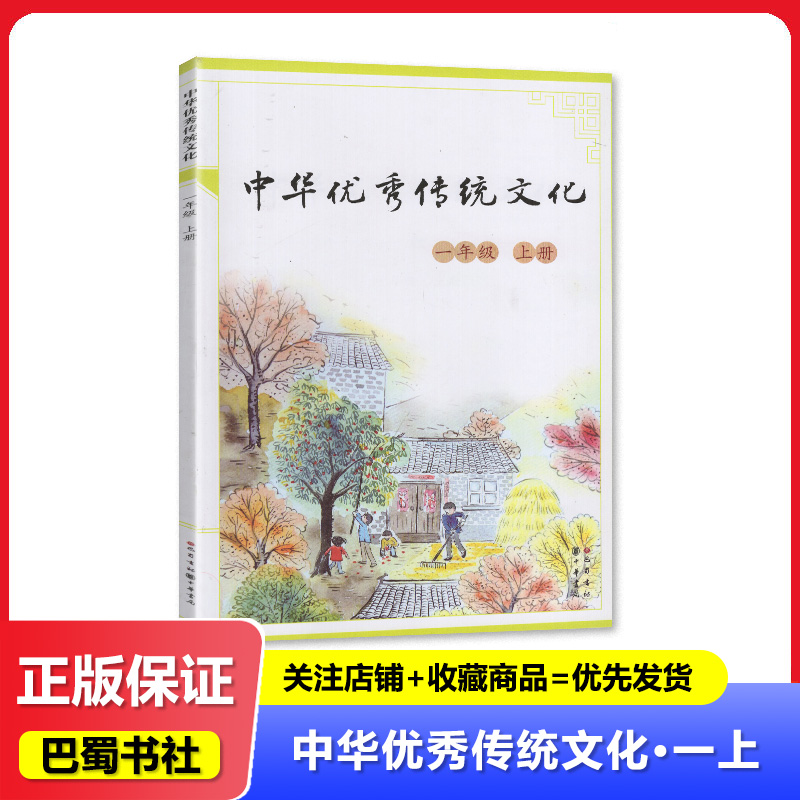 2024秋 中华优秀传统文化 小学1一年级上册 四川巴蜀书社