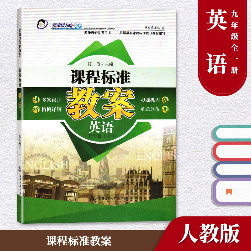 (瑕疵) 人教版 九9年级全一册 英语 课程标准教案 教师教研参考用书 上海交通大学出版社 新素质方略系列