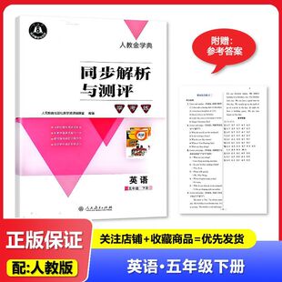 2025春 适用于人教版 人教金学典 同步解析与测评 学考练 英语 5年级下册/五年级下册 人民教育出版 小学人教版英语练习册 教辅