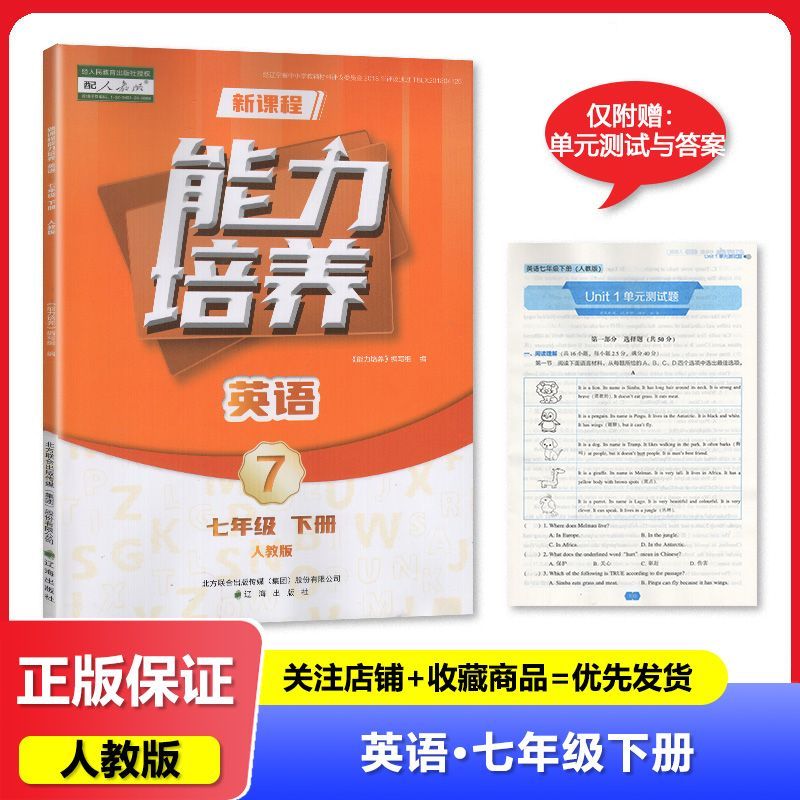 【2025春】人教版 新课程能力培养 英语 七年级下册/7年级下册 教辅 辅导书 辽海出版社